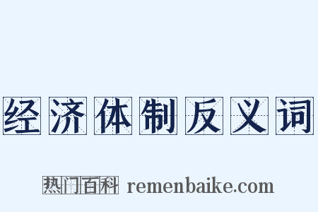 经济体制反义词是什么意思的图片
